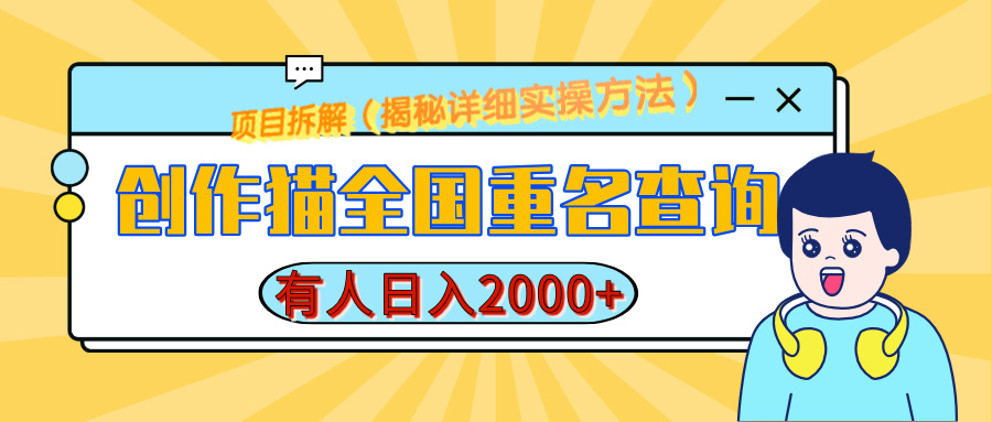 创作猫全国重名查询，有人日赚2000+，揭秘详细教程，简单制作创业之家-网创项目资源站-副业项目-创业项目-搞钱项目创业之家