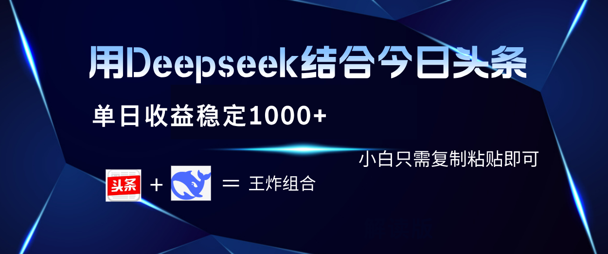 用Deepseek结合今日头条 单日收益稳定1000+ 小白只需复制粘贴即可创业之家-网创项目资源站-副业项目-创业项目-搞钱项目创业之家