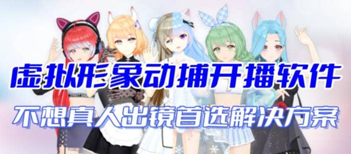 首款AI视频动捕虚拟辅助直播产品【不想真人出镜就用虚拟形象替代】创业之家-网创项目资源站-副业项目-创业项目-搞钱项目创业之家