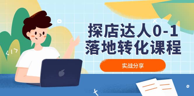 探店达人0-1落地转化课程：实战分享，让探店成为你的副业创业之家-网创项目资源站-副业项目-创业项目-搞钱项目创业之家