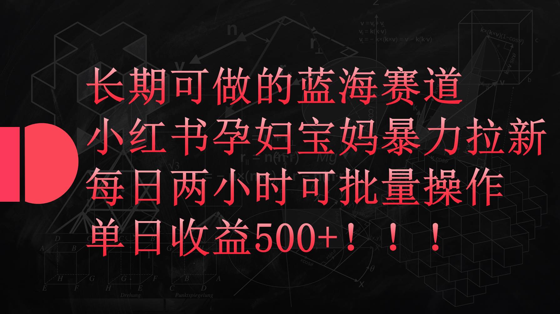 小红书孕妇宝妈暴力拉新玩法，每日两小时，单日收益500+创业之家-网创项目资源站-副业项目-创业项目-搞钱项目创业之家