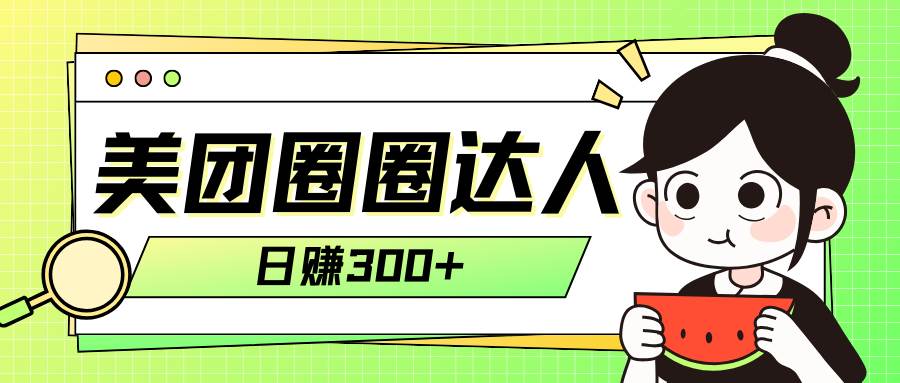 美团圈圈轻松月入过万玩法！！创业之家-网创项目资源站-副业项目-创业项目-搞钱项目创业之家