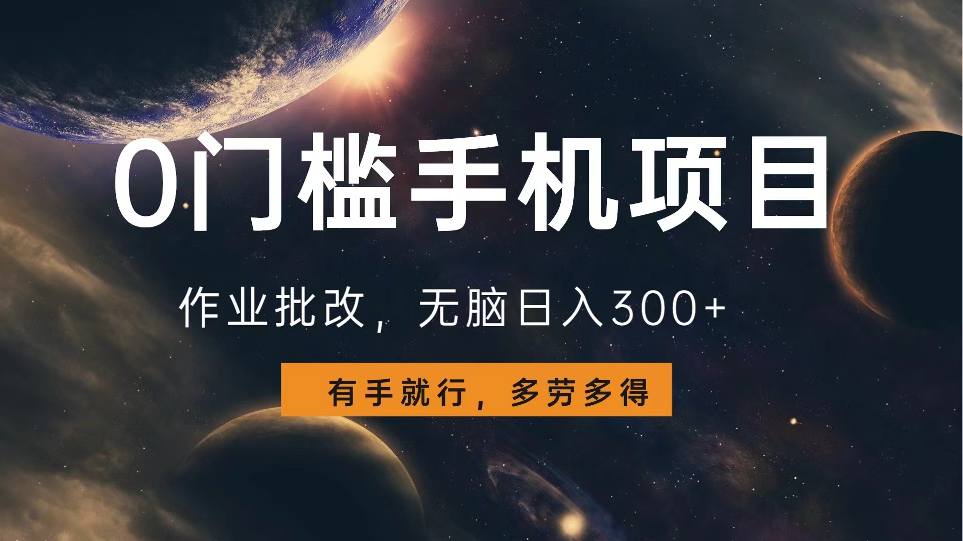 0门槛手机项目，作业批改，无脑日入300+，多劳多得，有手就行创业之家-网创项目资源站-副业项目-创业项目-搞钱项目创业之家