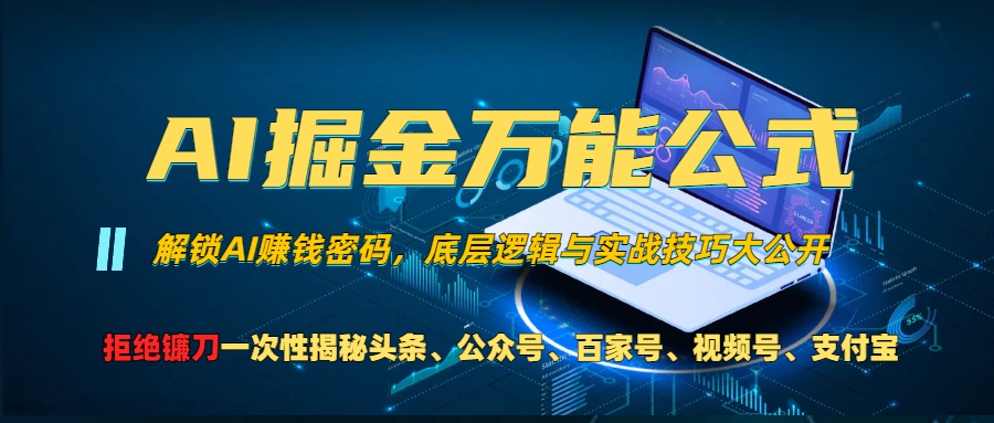 AI掘金万能公式！小白必看,解锁AI赚钱密码，底层逻辑与实战技巧大公开！创业之家-网创项目资源站-副业项目-创业项目-搞钱项目创业之家