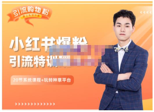 陆明明·小红书爆粉特训班5.0，助你轻松玩转小红书平台价值1380元创业之家-网创项目资源站-副业项目-创业项目-搞钱项目创业之家