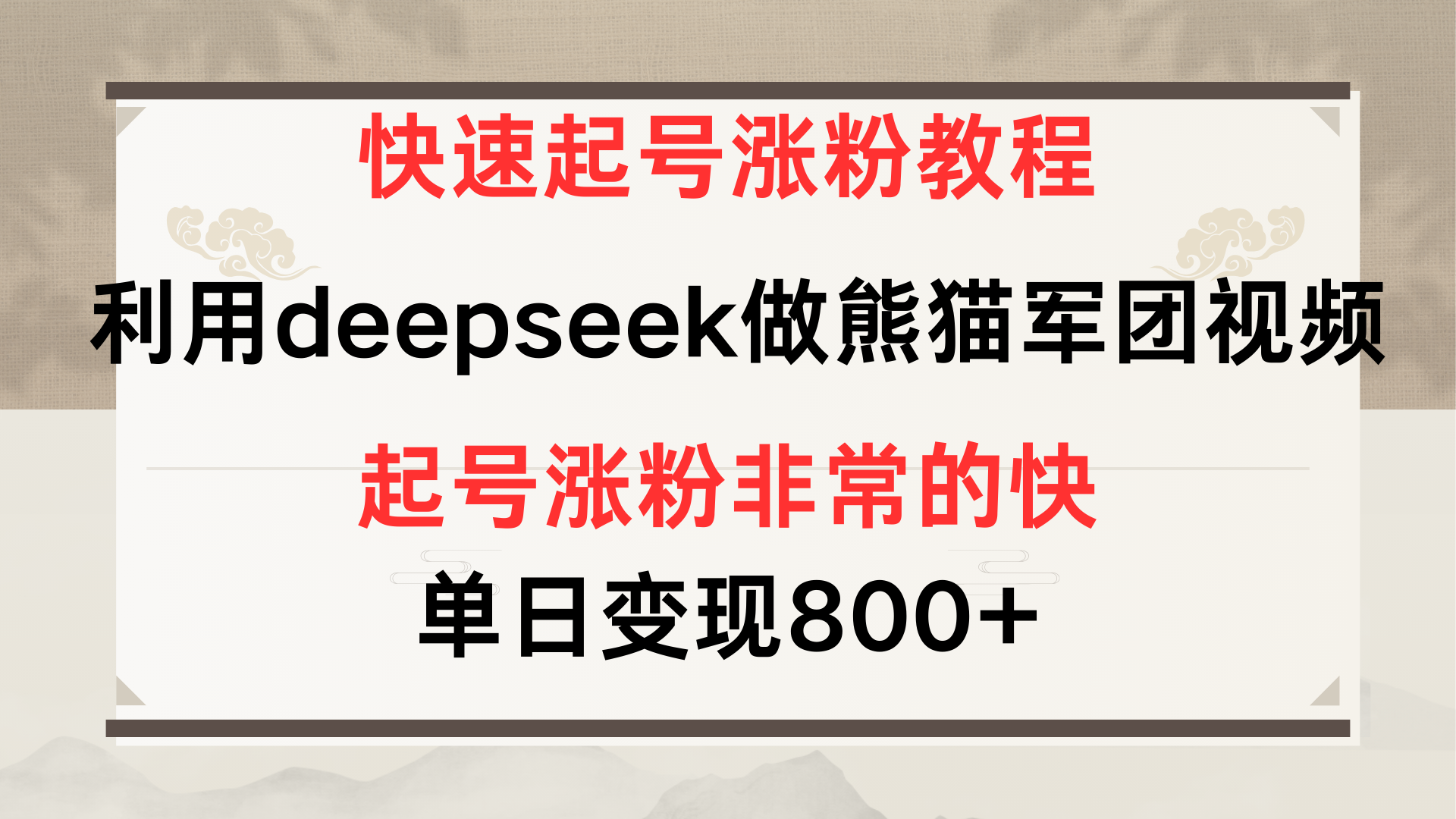 快速起号涨粉教程，利用deepseek做熊猫军团，多重收益单日变现800+创业之家-网创项目资源站-副业项目-创业项目-搞钱项目创业之家