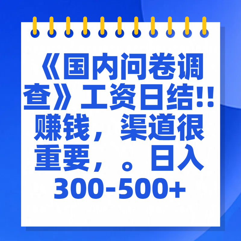 问卷调查答题，一个人在家也可以闷声发大财，小白一天2张，【揭秘】创业之家-网创项目资源站-副业项目-创业项目-搞钱项目创业之家