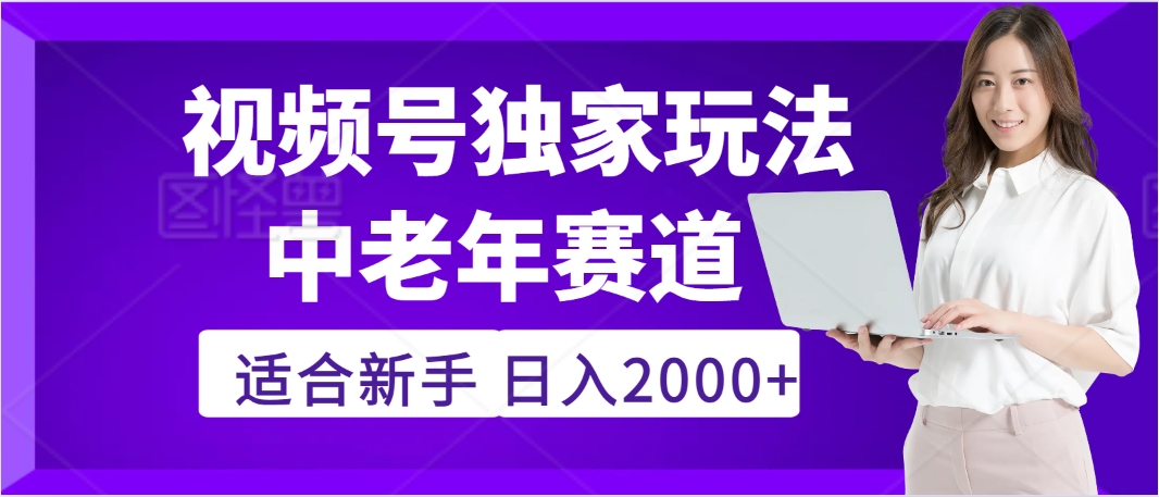 惊爆！2025年视频号老年养生赛道的逆天独家秘籍，躺着搬运爆款，日赚 2000 + 不是梦创业之家-网创项目资源站-副业项目-创业项目-搞钱项目创业之家