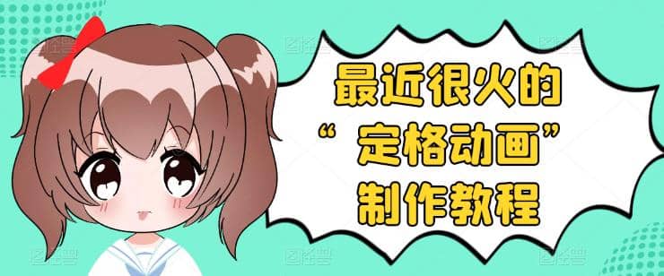 抖音定格动画制作教程，全程无人出境，一个用差异化方式的美食赛道创业之家-网创项目资源站-副业项目-创业项目-搞钱项目创业之家