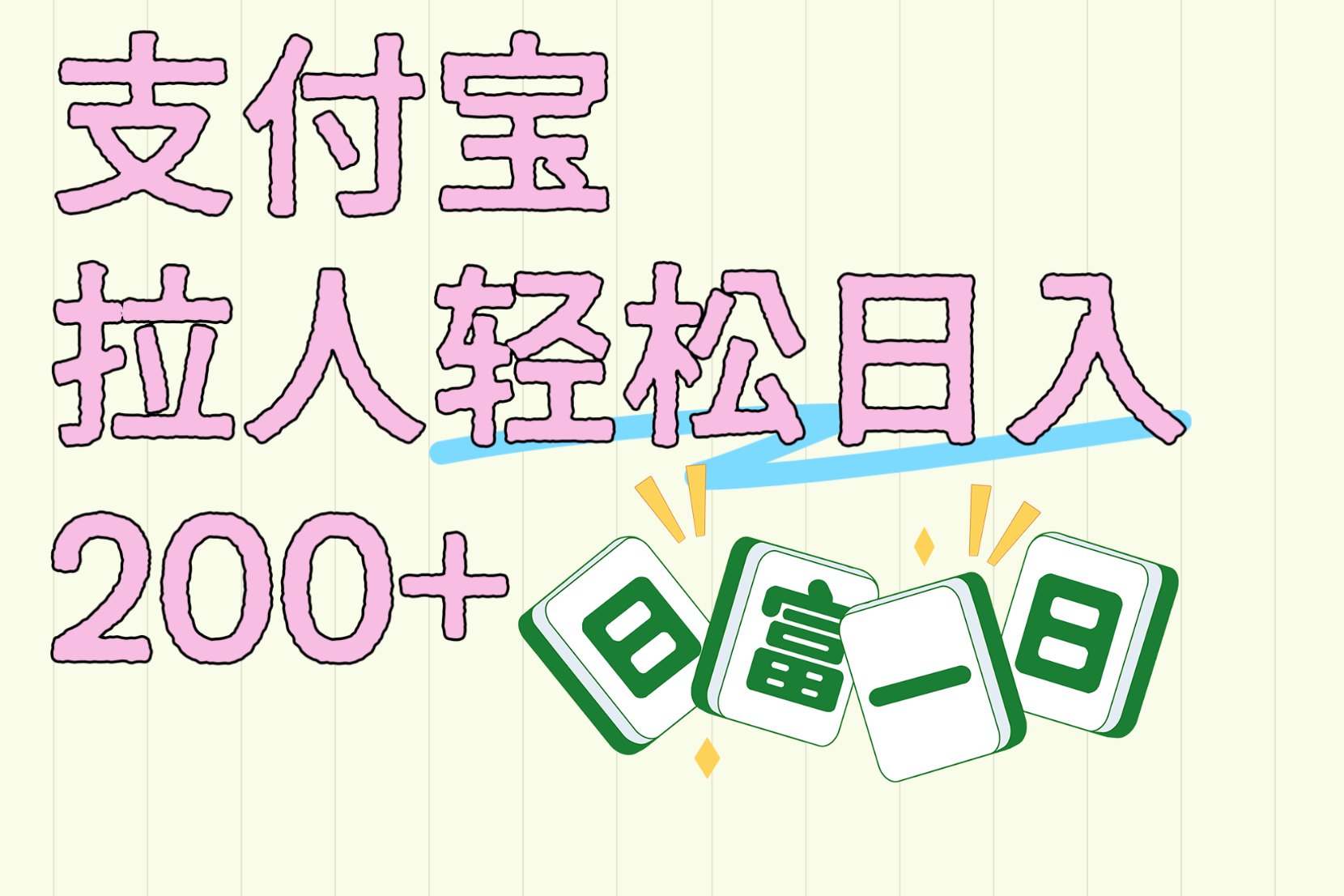 支付宝拉人轻松日入200+  拉一个40-80不等认真做一天拉十几个不成问题创业之家-网创项目资源站-副业项目-创业项目-搞钱项目创业之家