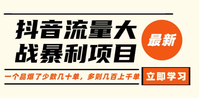 抖音流量大战暴利项目：一个品爆了少数几十单，多则几百上千单（原价1288）创业之家-网创项目资源站-副业项目-创业项目-搞钱项目创业之家
