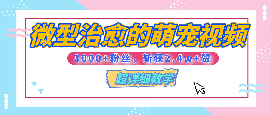 【揭秘】微型治愈的萌宠视频，3000+粉丝，6秒的视频、斩获2.4w+赞【附详细教程】创业之家-网创项目资源站-副业项目-创业项目-搞钱项目创业之家