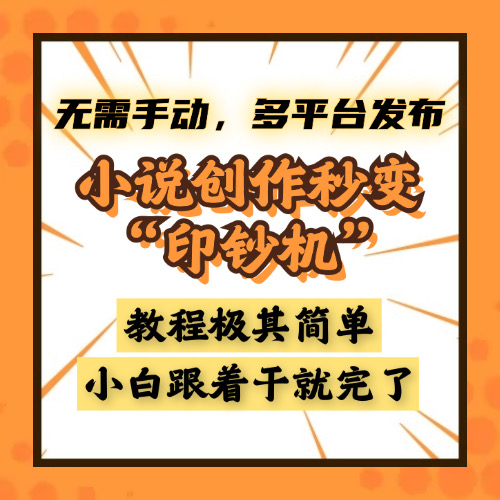 小说创作秒变“印钞机”，无需手动，多平台发布，课程极其简单，小白一学就会，单月轻松躺赚2w+创业之家-网创项目资源站-副业项目-创业项目-搞钱项目创业之家