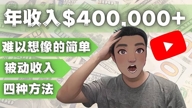 YOUTUBEU的四种被动收入赚钱方法，被动年入40w+美元（实操教程）创业之家-网创项目资源站-副业项目-创业项目-搞钱项目创业之家