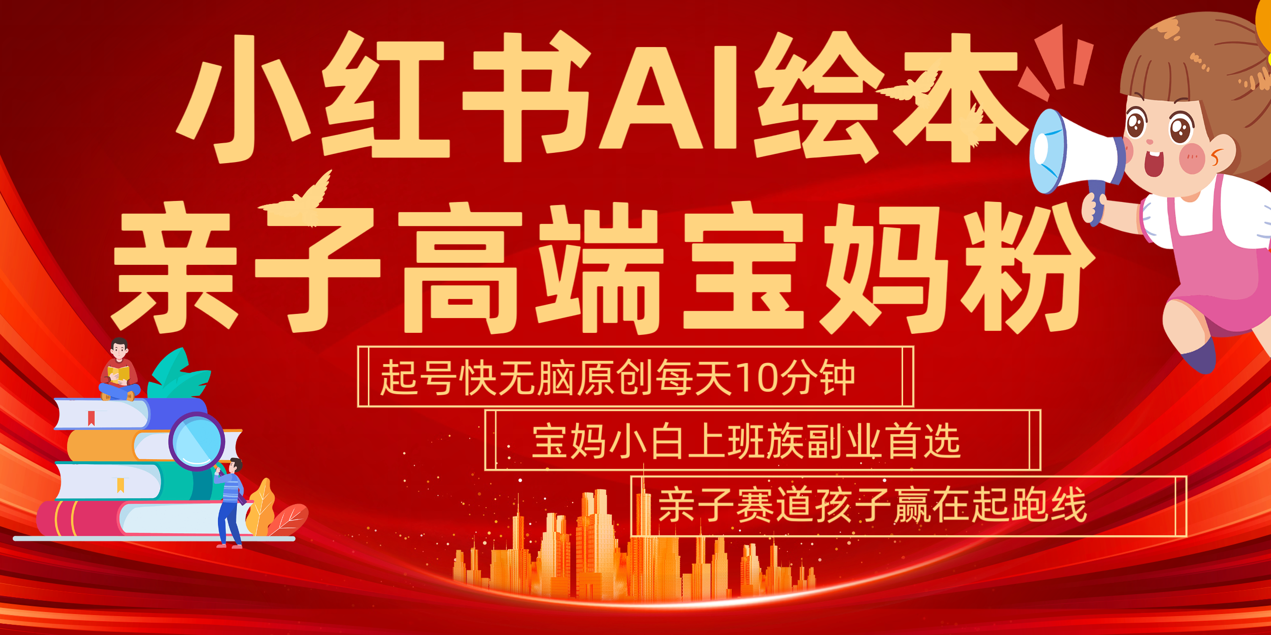 小红书AI绘本  亲子赛道  高端宝妈粉 起号快 五分钟无脑原创 小白 宝妈 上班族副业 无脑冲  轻松玩赚副业创业之家-网创项目资源站-副业项目-创业项目-搞钱项目创业之家