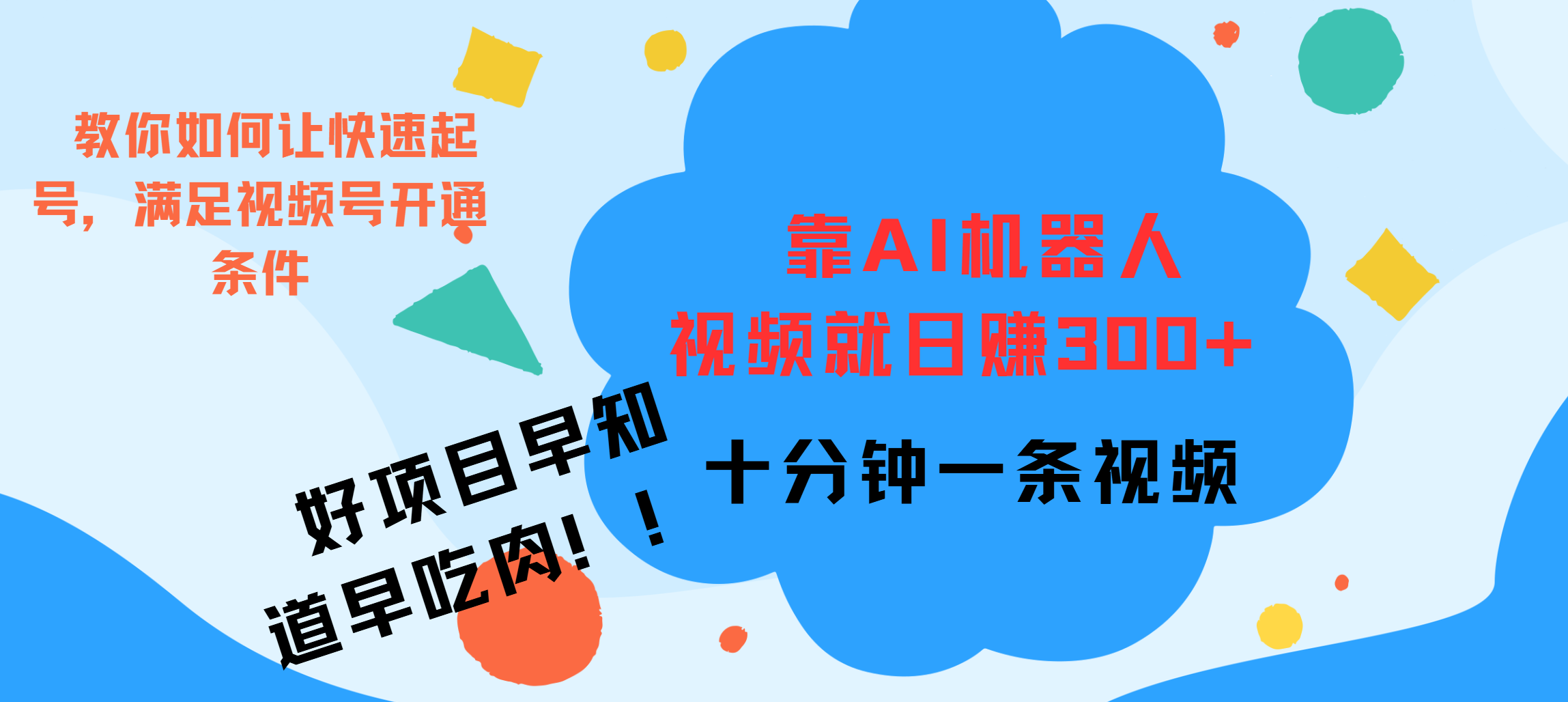 ai机器人爆火视频制作，靠视频日入300+，早学早吃肉创业之家-网创项目资源站-副业项目-创业项目-搞钱项目创业之家