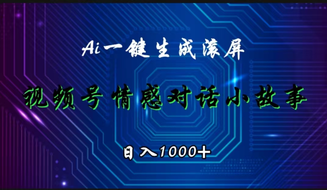 视频号情感小故事赛道，AI百分百原创，日入1000+创业之家-网创项目资源站-副业项目-创业项目-搞钱项目创业之家