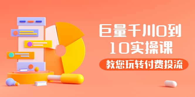 某收费培训：巨量千川两天实操课：教您玩玩转付费投流创业之家-网创项目资源站-副业项目-创业项目-搞钱项目创业之家