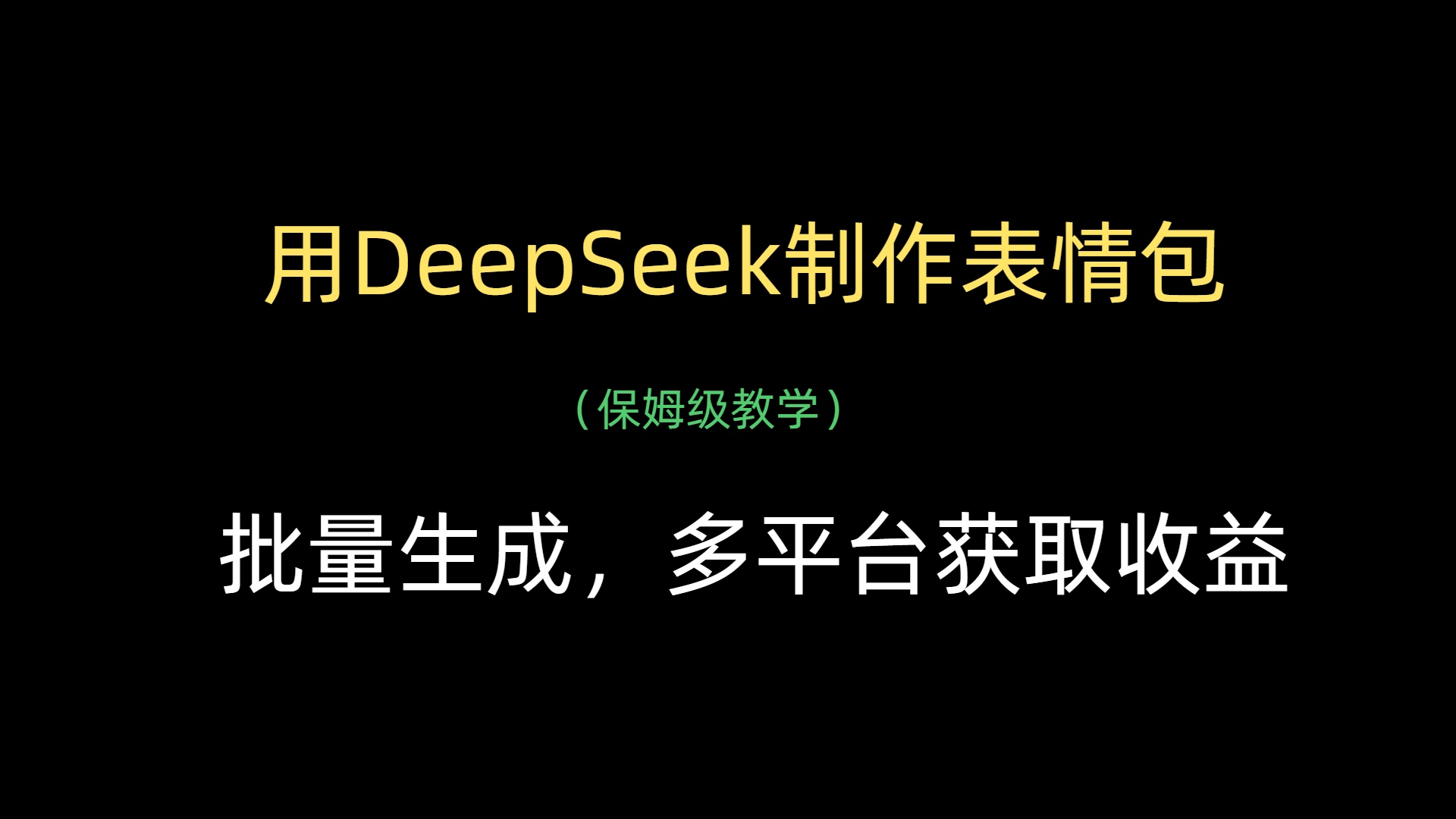用DeepSeek制作表情包，批量生成，多平台获取收益创业之家-网创项目资源站-副业项目-创业项目-搞钱项目创业之家