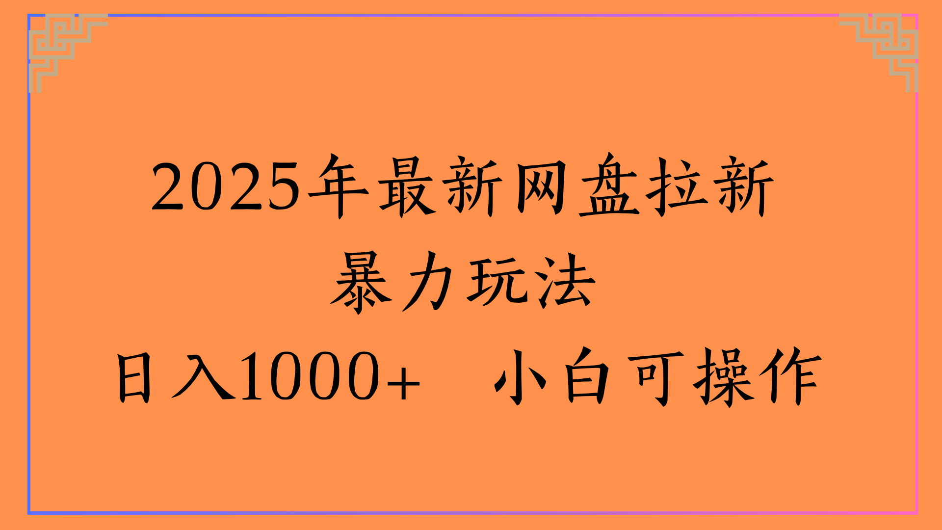 2025年最新网盘拉新暴力玩法日入1000+ 小白可操作创业之家-网创项目资源站-副业项目-创业项目-搞钱项目创业之家