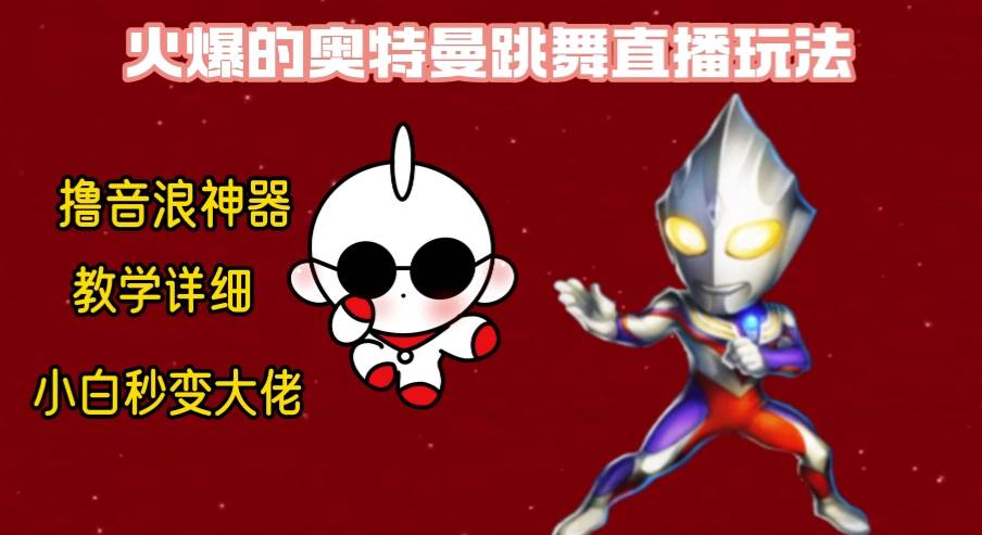 最新奥特曼无人直播整蛊玩法，保姆级教学撸音浪神器创业之家-网创项目资源站-副业项目-创业项目-搞钱项目创业之家
