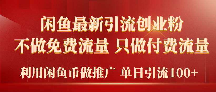 2024年闲鱼币推广引流创业粉，不做免费流量，只做付费流量，单日引流100+创业之家-网创项目资源站-副业项目-创业项目-搞钱项目创业之家