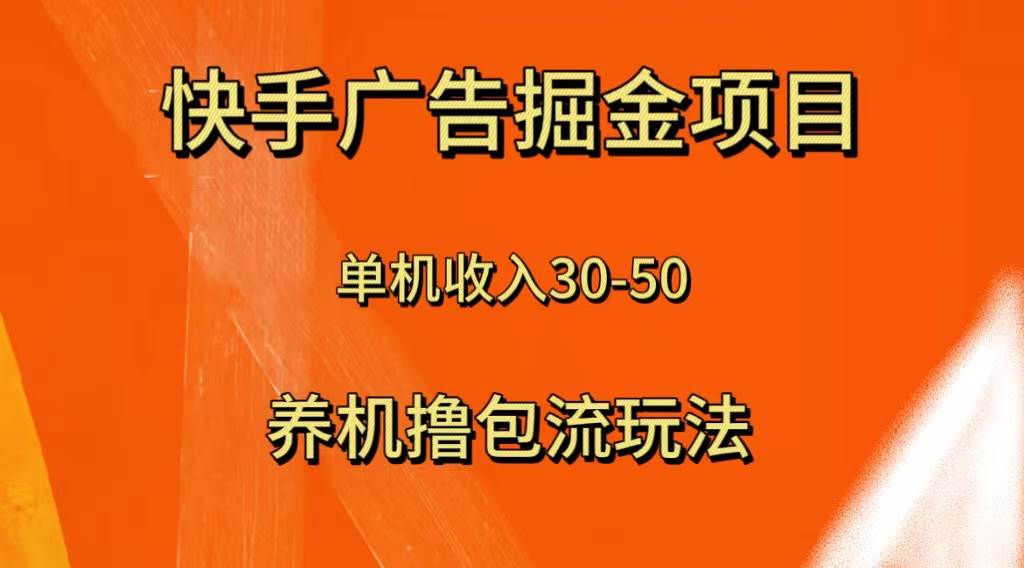 快手极速版广告掘金项目，养机流玩法，单机单日30—50创业之家-网创项目资源站-副业项目-创业项目-搞钱项目创业之家