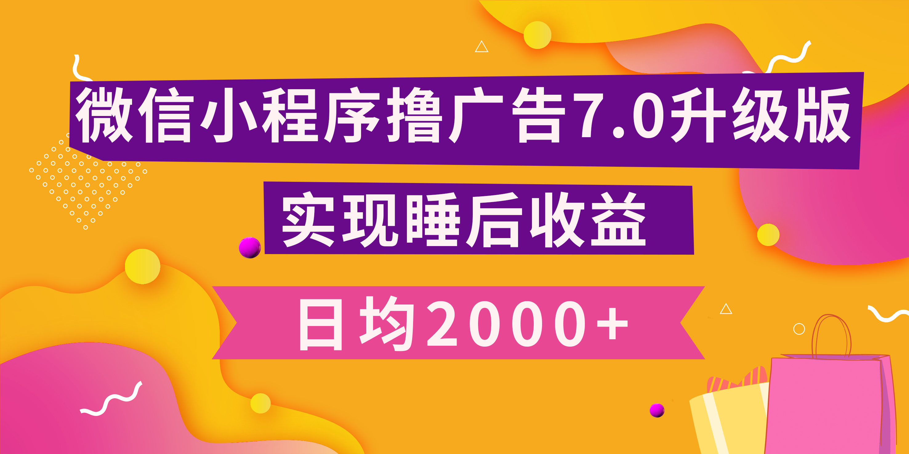 小程序撸广告最新7.0玩法，日均2000+ 全新升级玩法-小白可做创业之家-网创项目资源站-副业项目-创业项目-搞钱项目创业之家