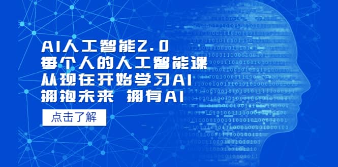 AI人工智能2.0：每个人的人工智能课：从现在开始学习AI（5月更新）创业之家-网创项目资源站-副业项目-创业项目-搞钱项目创业之家