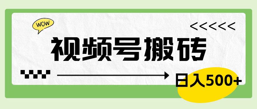 视频号搬砖项目，简单轻松，卖车载U盘，0门槛日入500+创业之家-网创项目资源站-副业项目-创业项目-搞钱项目创业之家