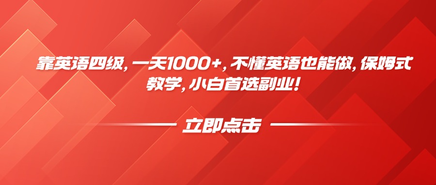 靠英语四级，一天1000+，不懂英语也能做，保姆式教学，小白首选副业！创业之家-网创项目资源站-副业项目-创业项目-搞钱项目创业之家