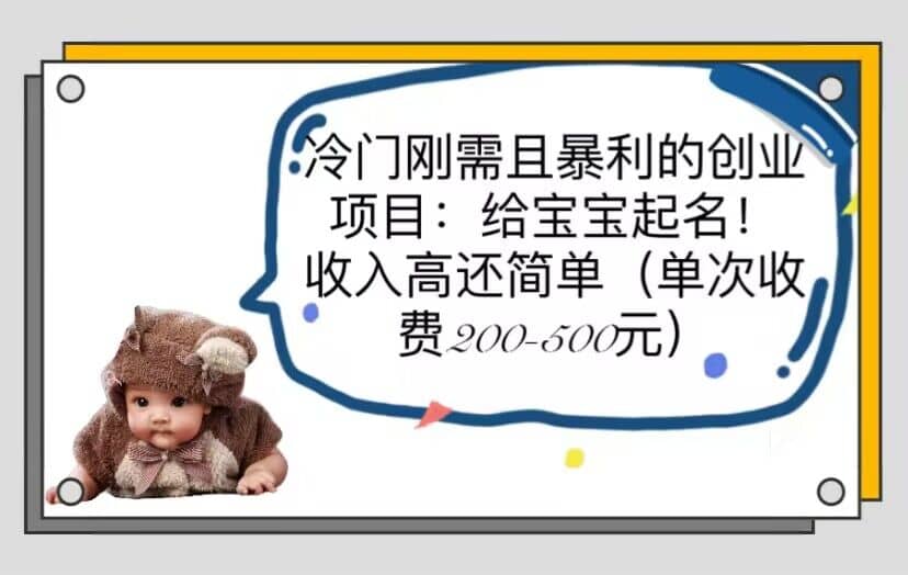 冷门刚需且暴利的创业项目：给宝宝起名！收入高还简单（单次200-500）创业之家-网创项目资源站-副业项目-创业项目-搞钱项目创业之家