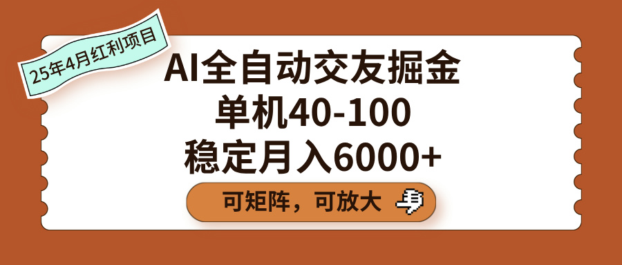 AI全自动交友掘金，单机40-100，可矩阵可放大，稳定月入6000+创业之家-网创项目资源站-副业项目-创业项目-搞钱项目创业之家