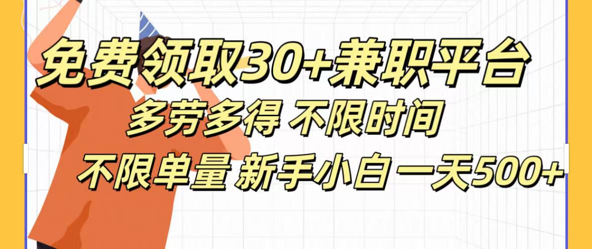 免费领取30+兼职平台多劳多得 不限时间不限单量新手小自一天500+创业之家-网创项目资源站-副业项目-创业项目-搞钱项目创业之家
