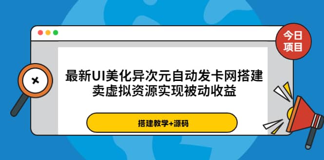 最新UI美化异次元自动发卡网搭建，卖虚拟资源实现被动收益（源码+教程）创业之家-网创项目资源站-副业项目-创业项目-搞钱项目创业之家