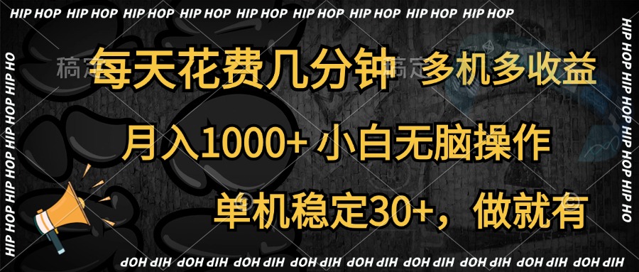 全网首发，独家玩法，每天花费几分钟，单机稳定30+，做就有，月入1000+，小白无脑操作，多机多收益创业之家-网创项目资源站-副业项目-创业项目-搞钱项目创业之家