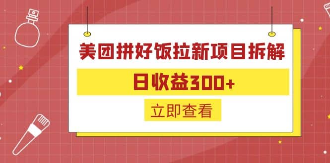 外面收费260的美团拼好饭拉新项目拆解：日收益300+创业之家-网创项目资源站-副业项目-创业项目-搞钱项目创业之家
