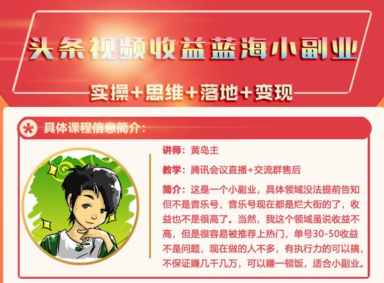 黄岛主·头条视频蓝海小领域副业项目，单号30-50收益不是问题创业之家-网创项目资源站-副业项目-创业项目-搞钱项目创业之家