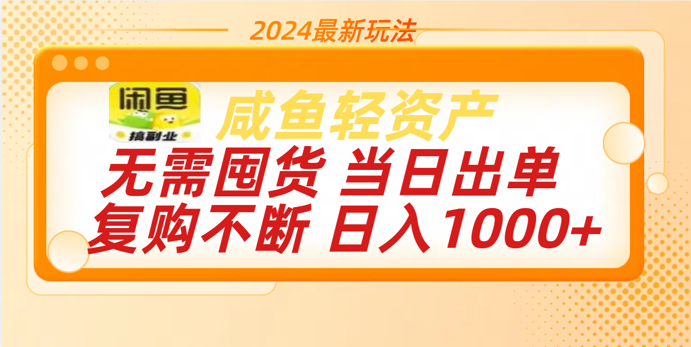 最新玩法轻资产咸鱼小白轻松上手日入1000+创业之家-网创项目资源站-副业项目-创业项目-搞钱项目创业之家