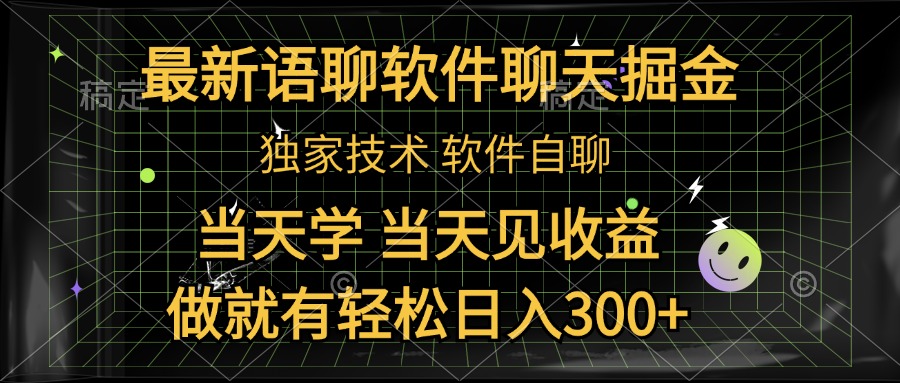 最新语聊软件自聊掘金，当天学，当天见收益，做就有轻松日入300+创业之家-网创项目资源站-副业项目-创业项目-搞钱项目创业之家