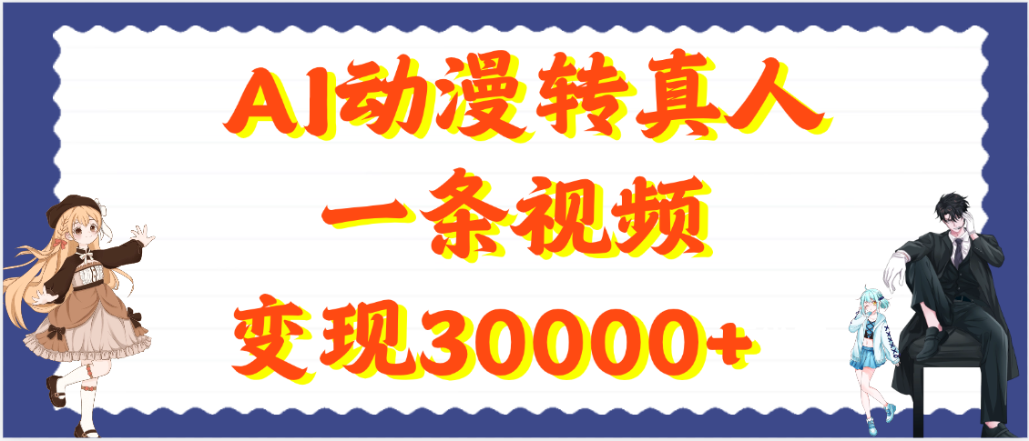 AI动漫转真人，一条视频变现30000+创业之家-网创项目资源站-副业项目-创业项目-搞钱项目创业之家