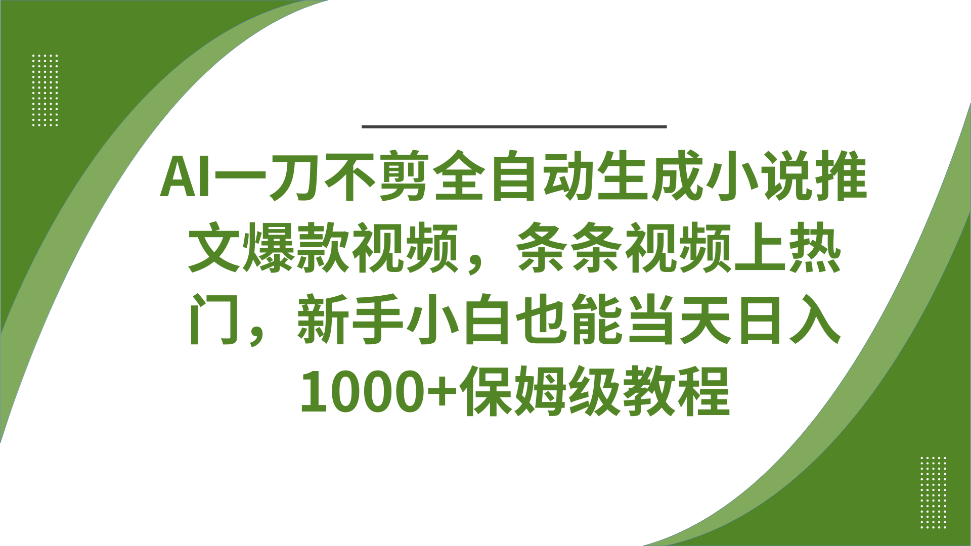 AI一刀不剪全自动生成小说推文爆款视频，条条视频上热门，新手小白也能当天日入1000+保姆级教程创业之家-网创项目资源站-副业项目-创业项目-搞钱项目创业之家