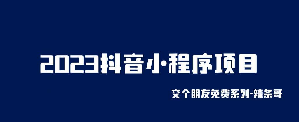 2023抖音小程序项目，变现逻辑非常很简单，当天变现，次日提现创业之家-网创项目资源站-副业项目-创业项目-搞钱项目创业之家
