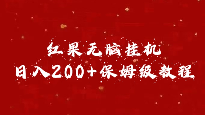 红果无脑挂机，日入200+保姆级教程创业之家-网创项目资源站-副业项目-创业项目-搞钱项目创业之家