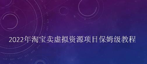 小淘2022年淘宝卖拟虚‬资源项目姆保‬级教程，适合新手的长期项目创业之家-网创项目资源站-副业项目-创业项目-搞钱项目创业之家