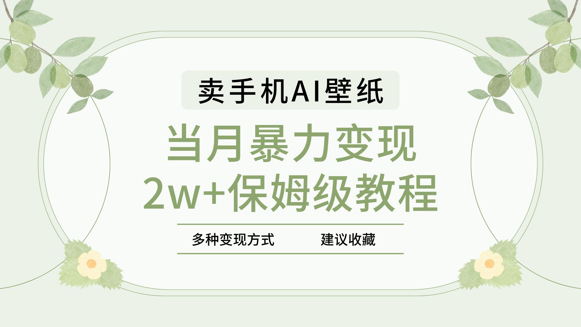 2025年最新蓝海赛道，卖手机AI壁纸，一单4.9，一个月销售5000多份，当月暴力变现2w+保姆级教程创业之家-网创项目资源站-副业项目-创业项目-搞钱项目创业之家