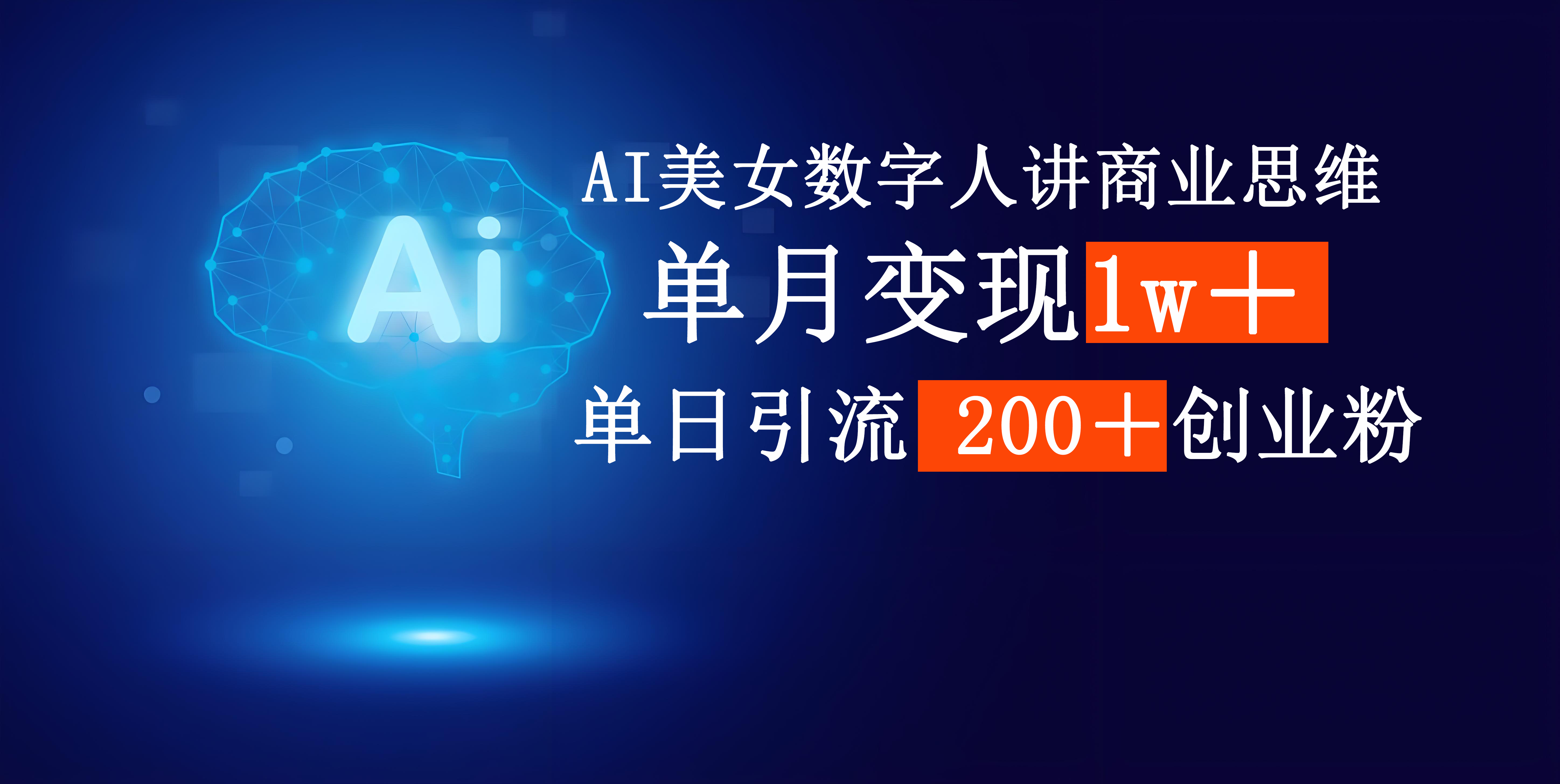 AI美女数字人讲商业思维单日引流200＋创业粉，单月变现1w＋创业之家-网创项目资源站-副业项目-创业项目-搞钱项目创业之家