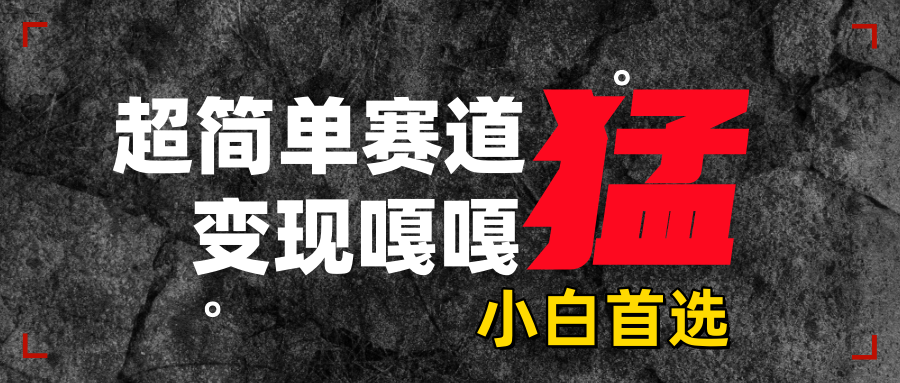 沙雕动画，超简单赛道，变现嘎嘎猛，一学就会创业之家-网创项目资源站-副业项目-创业项目-搞钱项目创业之家
