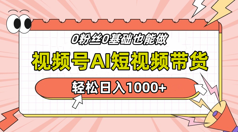 24年最新视频号Ai短视频带货，操作简单，实操日入1000+创业之家-网创项目资源站-副业项目-创业项目-搞钱项目创业之家