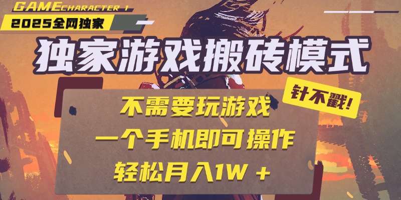 独家游戏搬砖，单手机操作，全自动挂机，不需要玩游戏，日入300+创业之家-网创项目资源站-副业项目-创业项目-搞钱项目创业之家